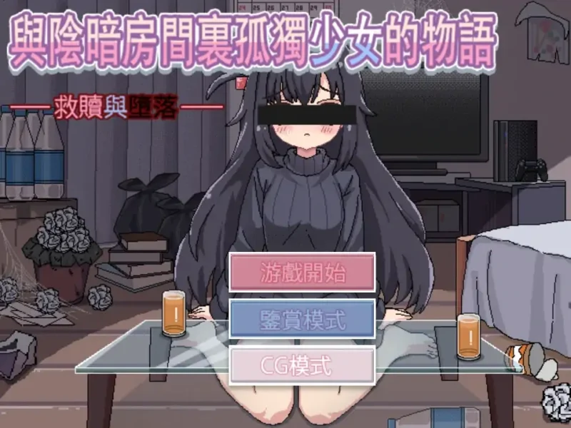 图片[8]-安卓+电脑【SLG/动态】与阴暗房间里孤独少女的物语-大壮社区