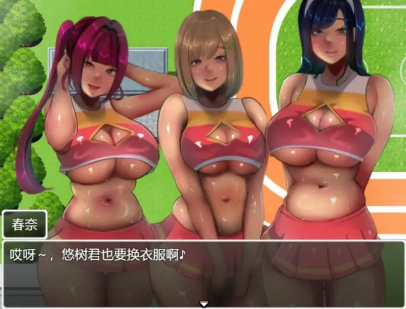 PC电脑[热门RPG全CV]恶作剧啦啦队的色诱大作战 v1.03-大壮社区