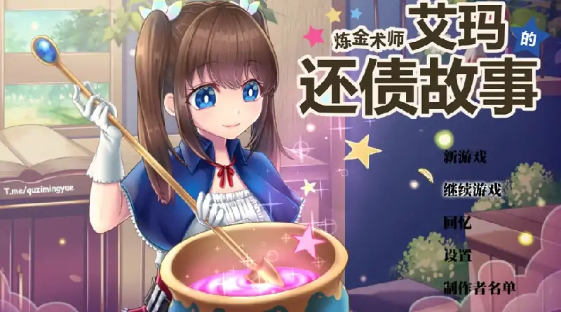 安卓+电脑 [RPG/CV]炼金术士艾玛的还债故事 Joi模拟器玩 步-大壮社区