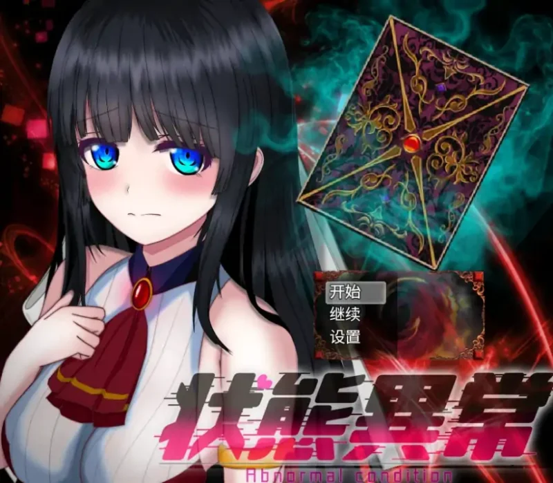 安卓+电脑【精品/RPG/动态/异常】异常状态少女2-大壮社区