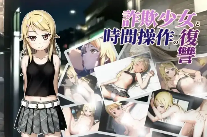 安卓+电脑【爆款RPG/时间停止/强X/萝莉】欺诈少女与时间操控的复仇-大壮社区