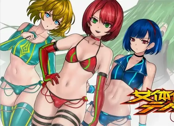 安卓+电脑【ACT/伪娘/捆绑/触手/异种】女体化-大壮社区
