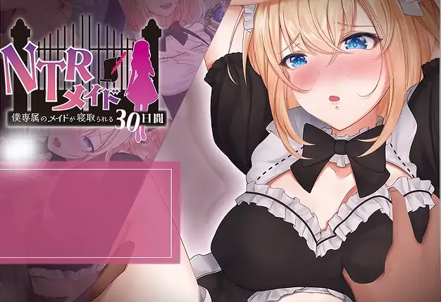 安卓+电脑【精品RPG/NTR】NTR女仆-大壮社区