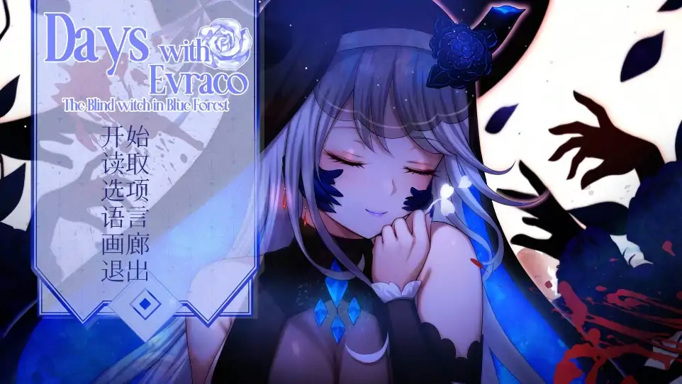 安卓+电脑【SLG/全CV】我与苍蓝之森的盲眼魔女 步-大壮社区