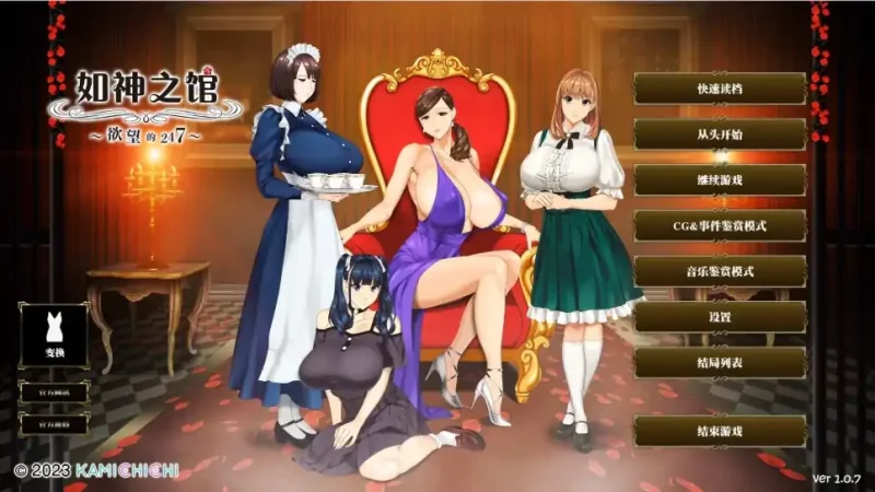 安卓+电脑 [极品ADV 全动态全CV]如神之馆-欲望的247 v1.07步 Joi模拟器-大壮社区