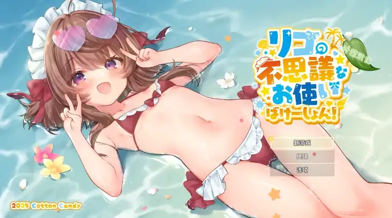 安卓+电脑【神作RPG/动态/CV/萝莉/作弊】莉可的奇妙差事度假！骑-大壮社区