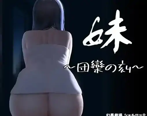 安卓+电脑【SLG/动态/官中】妹~团圆之时妹 步-大壮社区