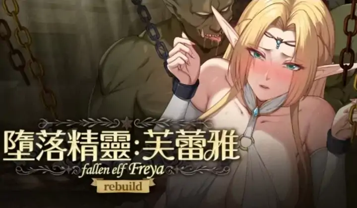 图片[6]-安卓+电脑【神作/调教互动SLG/动态】堕落精灵·芙蕾雅V1.4.2 步+全CG-大壮社区