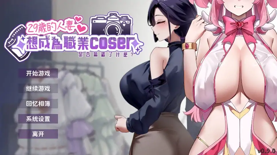 图片[1]-PC电脑版【新作/互动SLG/全动态/全CV】29岁的人妻想成为职业coser是否搞错了什么？步+DEMO版-大壮社区
