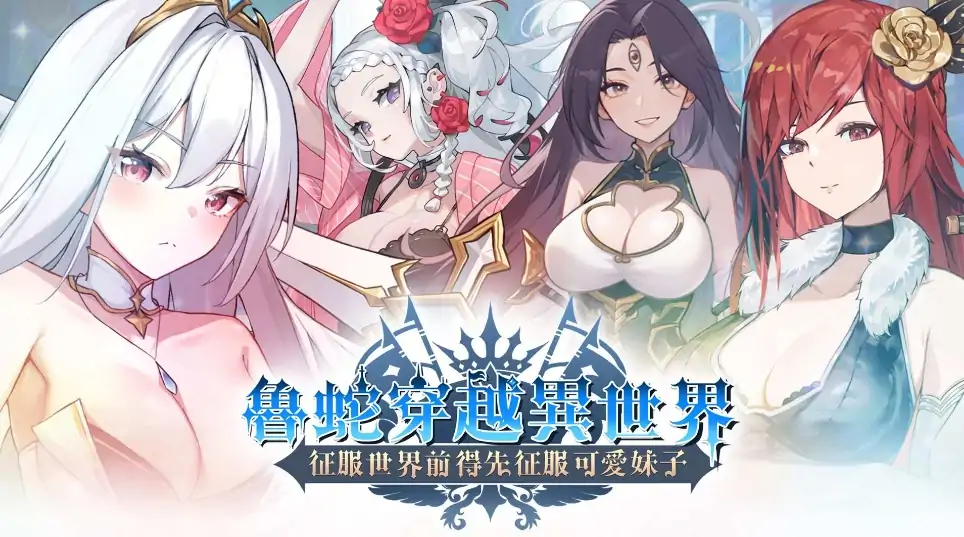图片[3]-PC电脑版【新作/互动SLG/动态】鲁蛇穿越异世界 -征服世界前得先征服可爱妹子-大壮社区