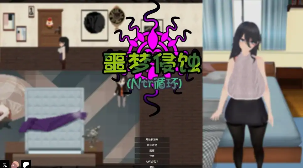 PC电脑 【NTR/隐奸/肉鸽/全动态/像素】噩梦侵蚀 官中正式版-大壮社区