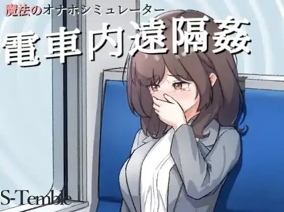 图片[2]-安卓+电脑【互动SLG/触摸/动态】 电车内远程X侵 V1.2生肉 骑-大壮社区