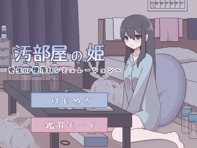 安卓+电脑【SLG像素/动态】污部屋の姫～更生or堕落H 骑-大壮社区