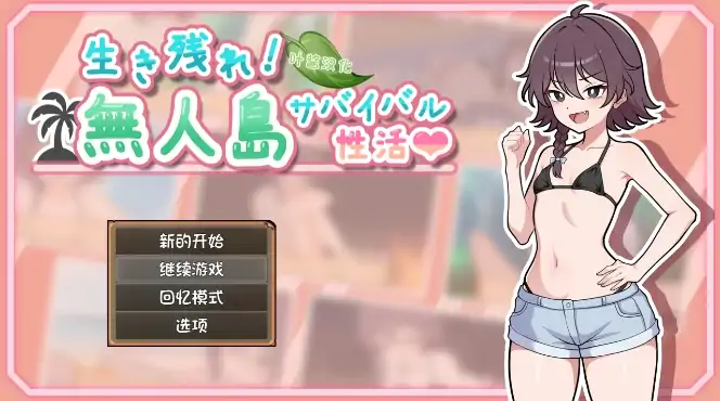 图片[1]-安卓+电脑【RPG/生存/纯爱】生存下去！无人岛求生性生活 自带全回想解放 骑-大壮社区