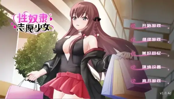 安卓+电脑【SLG/奴隶】性奴隶志愿少女 自带全CG回想 步-大壮社区