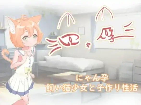 图片[5]-安卓+电脑【SLG/猫娘】喵孕～与宠物猫娘的育爱日常-大壮社区