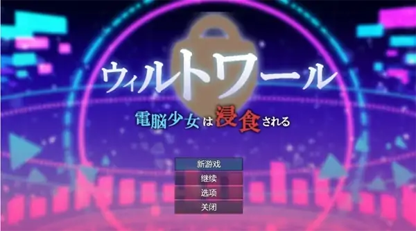 安卓+电脑【RPG+全CG作弊】威尔托瓦尔-大壮社区