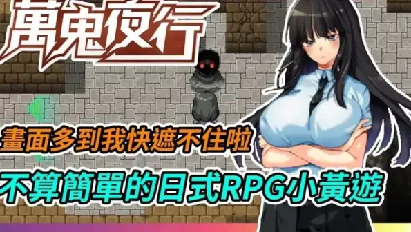 图片[5]-安卓+电脑【RPG/异种奸/恶堕/全CV】万鬼夜行-大壮社区