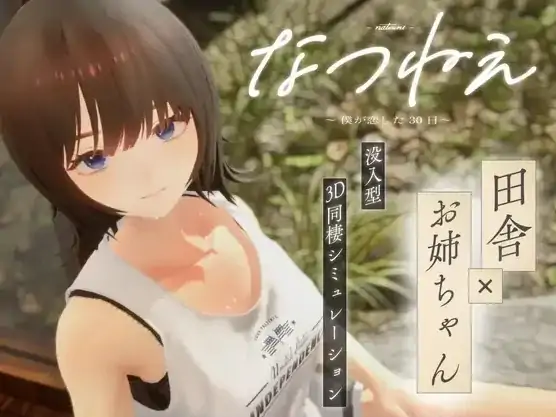 PC电脑版【SLG/动态/3D小马大车】夏音～我坠入爱河的三十天 步-大壮社区
