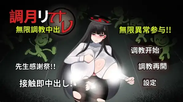 图片[4]-安卓+电脑【SLG/调教】调月莉音：无限调教中出 joi模拟器玩-大壮社区