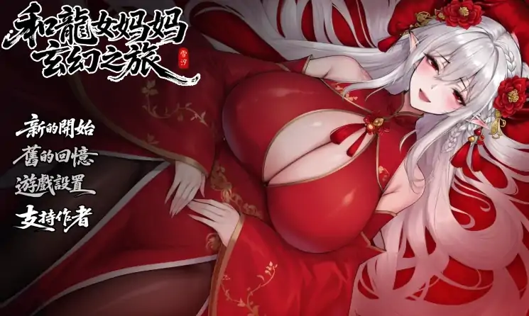 图片[1]-安卓+电脑【国产RPG/动态/母子】我和龙女妈妈的玄幻之旅V0.316 修复版 步+作弊-大壮社区