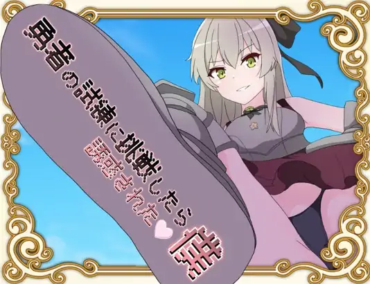 图片[1]-安卓+电脑【RPG/伪动态】挑战勇者试炼却被诱惑的我-大壮社区