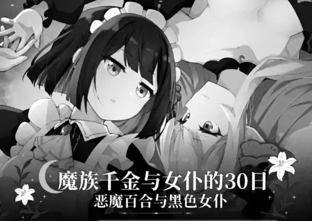 安卓+电脑【SLG互动/百合】魔族千金与女仆的30日 v1.01-大壮社区
