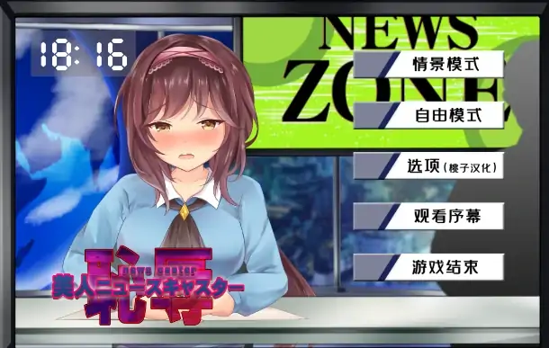 图片[1]-安卓+电脑【SLG/全动态/CV】对新闻女主播的恶作剧 骑-大壮社区