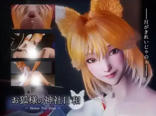 图片[5]-PC电脑版【3D/全动态/全CV/新作】狐仙神社的悠闲时光 Shrine Fox Days 步-大壮社区