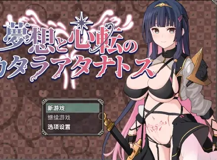 安卓+电脑【爆款RPG/男变女/屈辱】梦想与心转的卡塔拉阿塔纳托斯v1.05-大壮社区