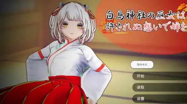 安卓+电脑【SLG/全动态】处女巫女的灵力供给色/对恋人妹妹进行强插-大壮社区