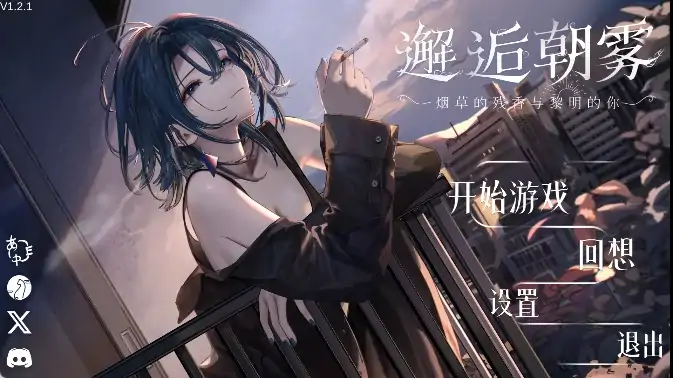 安卓+电脑【神作/触摸/动态/全CV】邂逅朝雾 烟草的残香与黎明的你 步-大壮社区