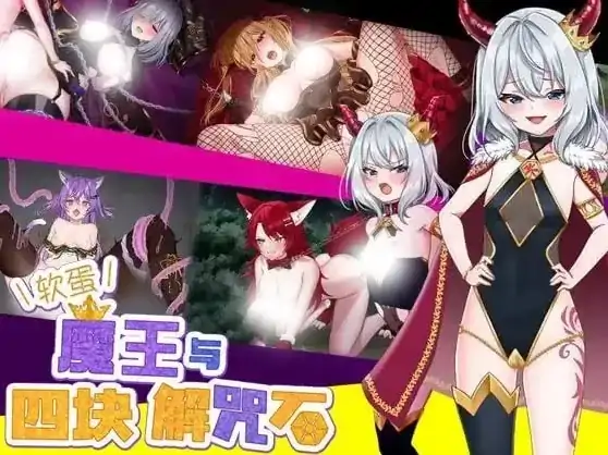图片[7]-安卓+电脑【精品RPG/雌小鬼/作弊】软蛋魔王与四块解咒石-大壮社区