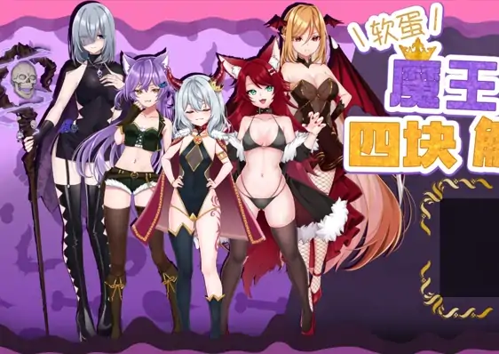 图片[1]-安卓+电脑【精品RPG/雌小鬼/作弊】软蛋魔王与四块解咒石-大壮社区