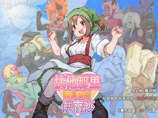 图片[1]-安卓+电脑【精品/RPG/扶她/魔物】他那里魔驯兽师伊丽莎-大壮社区