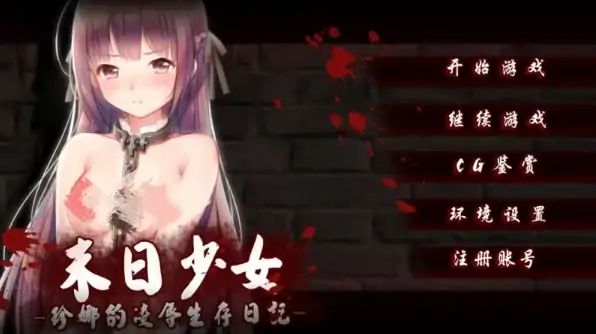 图片[1]-安卓+电脑【SLG/生存/调教】末日少女:珍娜的羞辱生存日记 步-大壮社区