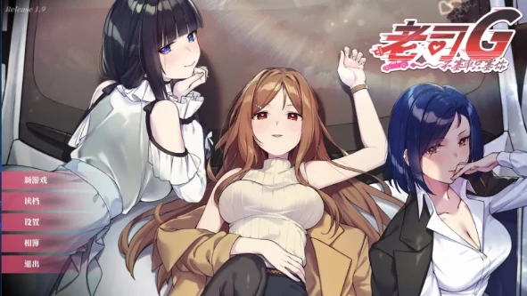PC电脑版【神作SLG/动态】老司G不塞车只塞你 v2.1.6 步+存档-大壮社区