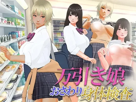 PC电脑版【3D/动态/触摸/SLG】偷窃少女～身体检查～汉化+步+存档-大壮社区