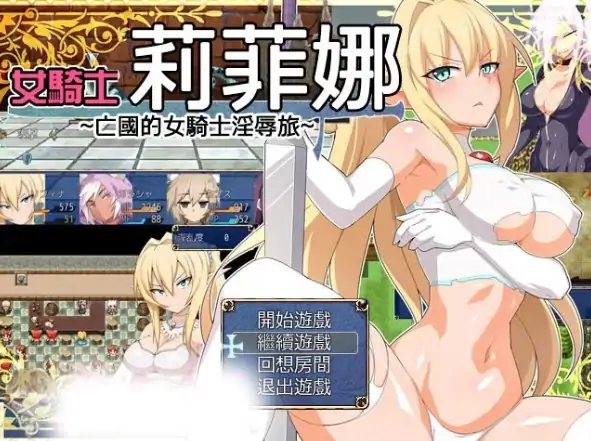安卓手机版【RPG/屈辱/怀孕】亡国女骑士莉菲娜-大壮社区