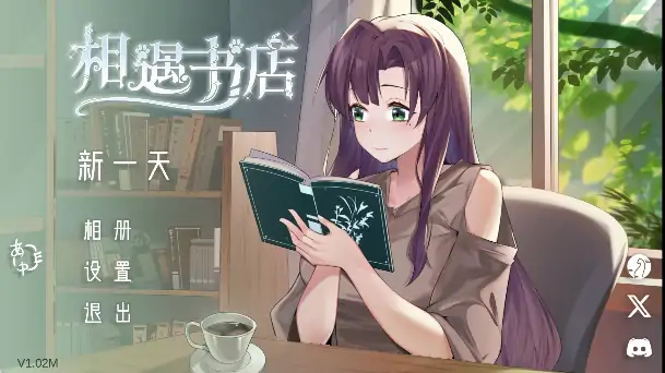 安卓+电脑【爆款/SLG触摸/动态/CV】邂逅书店/相遇书店v1.02 存档+步-大壮社区