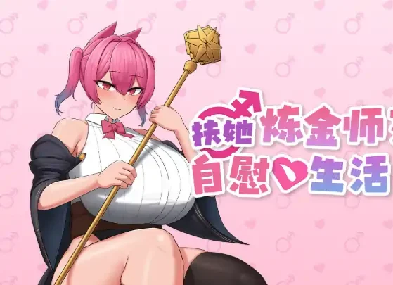安卓+电脑【精品RPG/动态/伪娘】扶她炼金师艾夏的自慰生活 官中+步-大壮社区