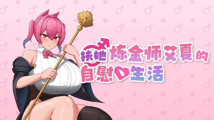 图片[1]-安卓+电脑【精品RPG/动态/伪娘】扶她炼金师艾夏的自慰生活 官中+步-大壮社区