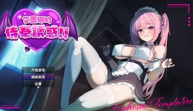 安卓+电脑【RPG/恶堕/探索】艾蕾娜的侍奉诱惑 全CG+步 Joi模拟器玩-大壮社区