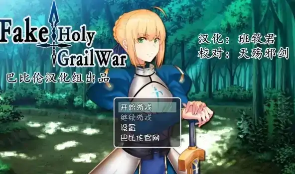 图片[1]-安卓+电脑【RPG/同人】假的~圣杯战争 FakeHolyGrailWar-大壮社区
