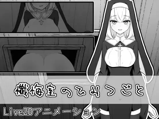 PC电脑版【生肉/日式SLG/动态/修女】忏悔室的秘密-大壮社区