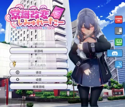 PC电脑版【爆款SLG/动态】常识改变模拟器 使用催眠APP与心仪的她成为恋人吧 V1.014 存档-大壮社区