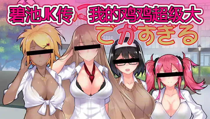 安卓+电脑【RPG/JK制服/校园】我的鸡鸡太大了-大壮社区