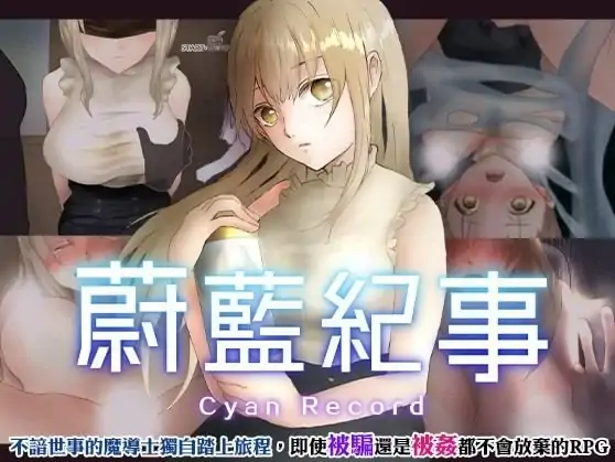 安卓+电脑【爆款RPG/动态/CV/战斗H】蔚蓝纪事-落第骑士银姦录 作弊+步-大壮社区
