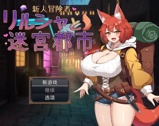 安卓+电脑【精品RPG/全回想】新人冒险者莉尔莎与迷宫都市1.2-大壮社区