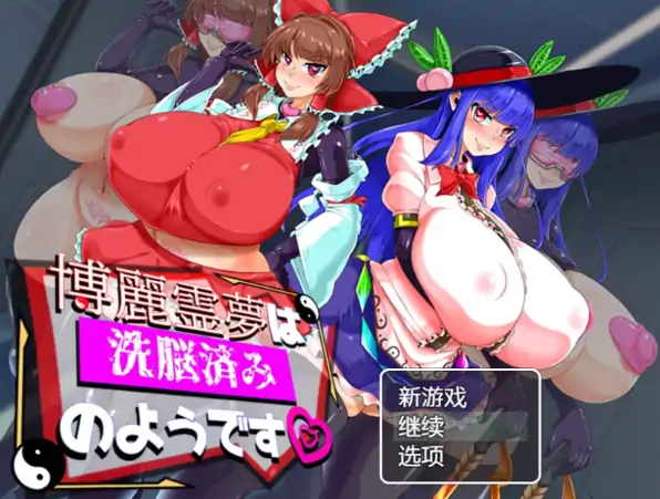 安卓+电脑【RPG/东方Project/作弊】博丽灵梦似乎已经被洗脑了-大壮社区